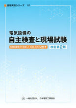 Load image into Gallery viewer, ＃電気設備の自主検査と現場試験　改訂第２版 :9784889491111
