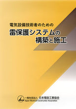 画像をギャラリービューアに読み込む, ＃雷保護システムの構築と施工 :9784889491128
