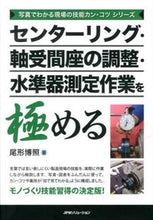 画像をギャラリービューアに読み込む, #尾形博照 #センターリング・軸受間座の調整・水準器測
