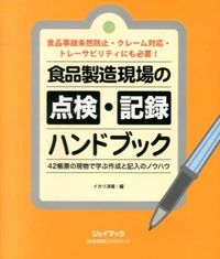 ＃イカリ消毒　編 ＃食品製造現場の点検・記録ハンドブック ｲｶﾘｼﾖｳﾄﾞｸ | Ikarishi Woodoku Food manufacturing site inspection and record handbook :9784889564402