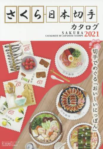 ＃’２１　さくら日本切手カタログ | '21 Sakura Japanese Stamp Catalog :9784889638417