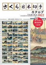 画像をギャラリービューアに読み込む, ＃’２２　さくら日本切手カタログ :9784889638547
