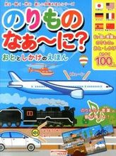 画像をギャラリービューアに読み込む, ＃のりものなぁ～に？　おととしかけのえほん :9784889693539
