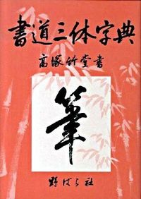 #Takatsuka Chikudo calligraphy #Calligraphy Three-Style Dictionary 7th Edition Revised and Enlarged