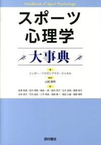 ＃スポーツ心理学大事典 | Encyclopedia of Sports Psychology :9784890134397