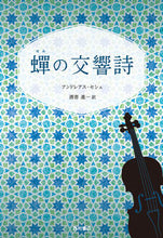 画像をギャラリービューアに読み込む, #Ａ．セシェ #蝉の交響詩
