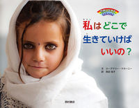 画像をギャラリービューアに読み込む, ＃Ｒ．マカーニー　文 ＃私はどこで生きていけばいいの？ ﾏｶ-ﾆ-ﾛ-ｽﾞﾏﾘ-R :9784890139903
