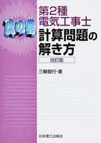 ＃三輪　智行　著 ＃虎の巻－第２種電気工事士計算問題の　改訂 ﾐﾜﾄﾓﾕｷ | Miwatomoyuki Cheat Sheet – Revision of Class 2 Electrician Calculation Problems :9784890192922