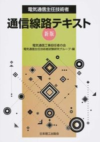 ＃電気通信工事担任者の ＃電気通信主任技術者通信線路テキスト　新版 ﾃﾞﾝｷﾂｳｼﾝｺｳｼ | Denkitsuushinkoji Telecommunications chief engineer communication line text new edition :9784890192939