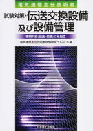 #Chief Telecommunications Engineer Examination #Exam Prep - Transmission and Switching Equipment, and Equipment Management