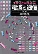 ＃吉川 忠久 ＃イラストでまなぶ電波と通信　新版 : ヨシカワタダヒサ : Learn radio waves and communications with illustrations, new edition : Yoshikawatadahisa : 9784890192977