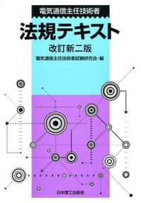 ＃電気通信主任技術者試 ＃電気通信主任技術者法規テキスト　改訂新２ ﾃﾞﾝｷﾂｳｼﾝｼﾕﾆﾝ | Thank you very much Telecommunications Chief Engineer Regulations Text Revised New 2 :9784890192984