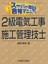 画像をギャラリービューアに読み込む, ＃２級電気工事施工管理技士 :9784890193035
