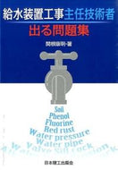 ＃関根 康明 ＃給水装置工事主任技術者出る問題集 : セキネヤスアキ : Problem collection for water supply system construction chief engineer : Thank you so much : 9784890198450