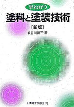 画像をギャラリービューアに読み込む, ＃長谷川　謙三　著 ＃早わかり　塗料と塗装技術　新版 ﾊｾｶﾞﾜｹﾝｿﾞｳ :9784890199105
