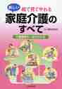 画像をギャラリービューアに読み込む, 西原修造 / 絵で見てやれる新しい家庭介護のすべて
