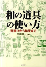 画像をギャラリービューアに読み込む, ＃平山　隆一　著 ＃和の道具の使い方－野遊びから防災まで－ ﾋﾗﾔﾏﾘﾕｳｲﾁ :9784890632770
