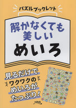 画像をギャラリービューアに読み込む, ＃解かなくても美しいめいろ :9784890722815
