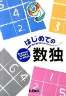 #地方小出版流通 #はじめての数独