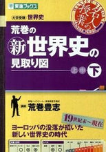 Load image into Gallery viewer, #Toyoshi Aramaki #Aramaki's New World History Outline Part 2
