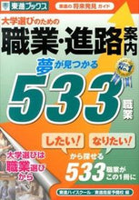 画像をギャラリービューアに読み込む, ＃大学選びのための職業・進路案内　夢が見つ :9784890855698
