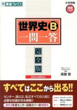 画像をギャラリービューアに読み込む, ＃斎藤　整　著 ＃世界史Ｂ一問一答　完全版　第２版 ｻｲﾄｳﾋﾄｼ :9784890855759
