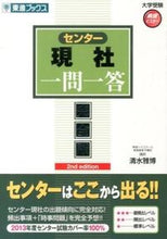 画像をギャラリービューアに読み込む, ＃清水　雅博　著 ＃センター現社一問一答　完全版　第２版 ｼﾐｽﾞﾏｻﾋﾛ :9784890855766
