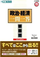 ＃清水 雅博 ＃政治・経済一問一答　完全版　第２版 : シミズマサヒロ : Politics/Economics Q&A Complete Edition 2nd Edition : Shimizumasahiro : 9784890856220
