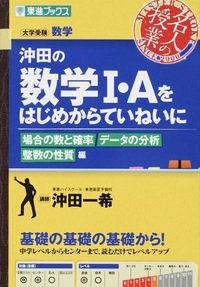 ＃沖田 一希 ＃沖田の数学１・Ａをはじめか　整数の性質編 : オキタカズキ : Okita's Mathematics 1/A: Properties of Integers : Okita Kazuki : 9784890856282