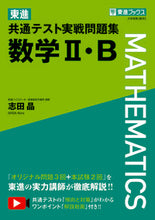 画像をギャラリービューアに読み込む, #志田晶 #東進共通テスト実戦問題集数学２・Ｂ
