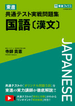 Load image into Gallery viewer, #TakanoriTerashi #ToshinCommonTestPracticeQuestionsJapaneseLanguage[ClassicalChinese]
