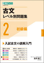 画像をギャラリービューアに読み込む, ＃古文レベル別問題集　　　２　初級編 : Kobun level-based question collection 2 Beginner edition : 9784890858842
