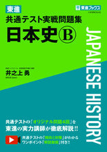 画像をギャラリービューアに読み込む, #井之上勇 #東進共通テスト実戦問題集日本史Ｂ
