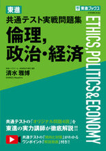 画像をギャラリービューアに読み込む, ＃清水　雅博　著 ＃東進共通テスト実戦問題集　倫理，政治・経 ｼﾐｽﾞﾏｻﾋﾛ :9784890858873
