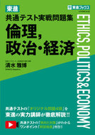 #清水雅博 #東進共通テスト実戦問題集倫理，政治・経