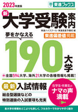 画像をギャラリービューアに読み込む, #東進ハイスクール・東 #’２３新大学受験案内夢をかなえる
