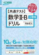 #河合正人 #【共通テスト】数学Ⅱ・Ｂ分野別ドリル
