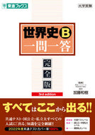 #加藤和樹監修 #世界史Ｂ一問一答完全版第３版