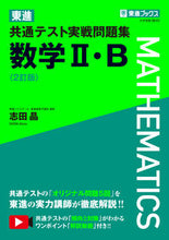 Load image into Gallery viewer, #AkiraShida #ToshinCommonTestPracticeProblemsMathIIB2ndEd
