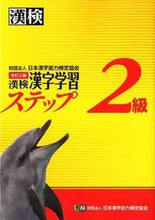 Load image into Gallery viewer, #Japan Kanji Aptitude Test #Kanji Kentei Level 2 Kanji Learning Steps Revised 3rd Edition
