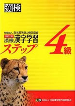 Load image into Gallery viewer, #JapanKanjiAptitudeTest #KanjiKenteiGrade4KanjiLearningStepsRevised3rdEdition
