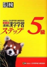 Load image into Gallery viewer, #Japan Kanji Aptitude Testing Foundation #Kanji Kentei Grade 5 Kanji Learning Steps Revised 3rd Edition

