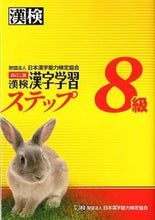 Load image into Gallery viewer, #Japan Kanji Aptitude Testing Foundation #Kanji Kentei Grade 8 Kanji Learning Steps Revised 2nd Edition
