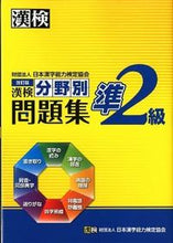 画像をギャラリービューアに読み込む, ＃漢検準２級　分野別問題集　改訂版 :9784890962273
