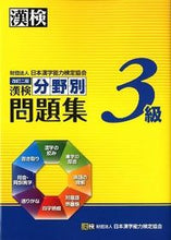 画像をギャラリービューアに読み込む, ＃漢検３級　分野別問題集　改訂２版 :9784890962280
