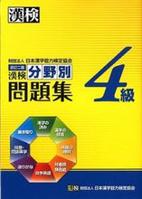 画像をギャラリービューアに読み込む, ＃漢検４級　分野別問題集　改訂２版 :9784890962297
