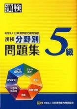 画像をギャラリービューアに読み込む, ＃漢検５級　分野別問題集 :9784890962303
