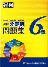 画像をギャラリービューアに読み込む, ＃漢検６級　分野別問題集 :9784890962310
