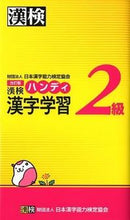 画像をギャラリービューアに読み込む, ＃漢検２級　ハンディ漢字学習　改訂版 :9784890962433
