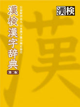 画像をギャラリービューアに読み込む, ＃日本漢字能力検定協会 ＃漢検　漢字辞典　第２版 ﾆﾎﾝｶﾝｼﾞﾉｳﾘﾖｸｹﾝﾃｲ | Japan Kanji Proficiency Testing Association :9784890963058
